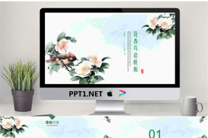 国画背景的花香鸟语PPT模板.pptx[共26张]