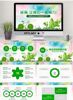 创意低碳环保绿色出行PPT模板.pptx[共27张]