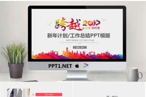 动态炫彩跨越201X年终工作总结PPT模板.pptx[共23张]