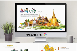 精美泰国旅游介绍PPT.pptx[共21张]
