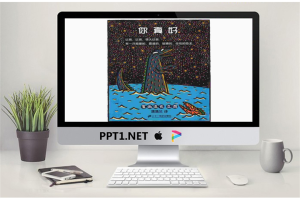 你真好PPT绘本故事.pptx[共31张]