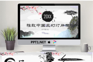 雅致山水画背景的中国风PPT模板.pptx[共27张]