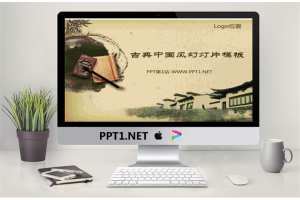 古色古香的江南书香人家古典幻灯片模板.ppt[共7张]