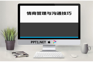 “情商管理与沟通技巧”商务PPT模板.pptx[共60张]