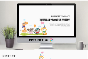 卡通可爱通用幼儿教育PPT模板40【动态】.pptx[共18张]