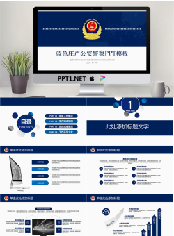 蓝色庄严公安警察PPT模板.pptx[共26张]