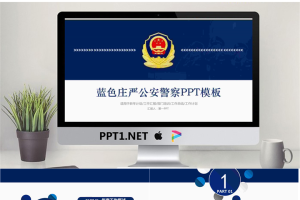 蓝色庄严公安警察PPT模板.pptx[共26张]