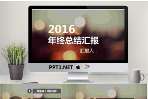 2016商务年终总结PPT模版.pptx[共23张]