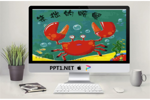 儿童绘本故事：笨拙的螃蟹PPT.ppt[共18张]