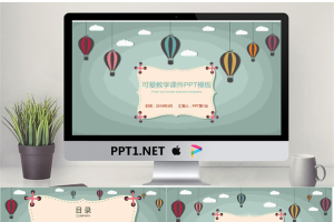 彩色卡通热气球背景的儿童教育培训PPT模板.pptx[共20张]