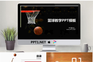 篮球篮筐背景的青少年篮球教学PPT课件模板.pptx[共26张]