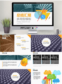 多用型总结汇报PPT模板.pptx[共18张]