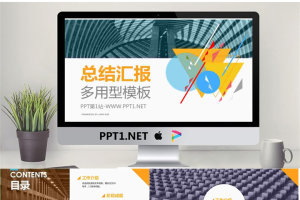 多用型总结汇报PPT模板.pptx[共18张]