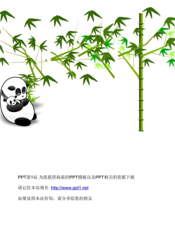 手绘熊猫竹子PPT模板.ppt[共2张]