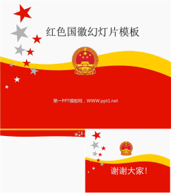 红色国徽背景的党政幻灯片模板.ppt[共3张]
