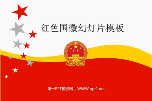 红色国徽背景的党政幻灯片模板.ppt[共3张]