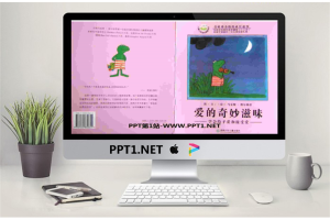 《爱的奇妙滋味》绘本故事PPT.pptx[共15张]