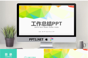 彩色时尚多边形背景的工作总结PPT模板.pptx[共22张]
