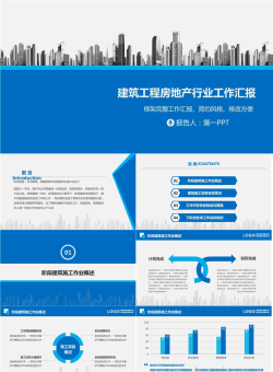 城市楼盘建筑背景的房地产行业工作汇报PPT模板.pptx[共37张]
