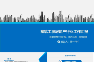 城市楼盘建筑背景的房地产行业工作汇报PPT模板.pptx[共37张]