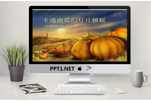 可爱的卡通大南瓜背景植物幻灯片模板.pptx[共5张]