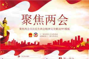 《聚焦两会》PPT.pptx[共33张]