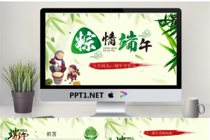 矢量卡通风格的《粽情端午》主题端午节PPT模板.pptx[共24张]