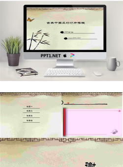 古典中国风PowerPoint模板.ppt[共4张]