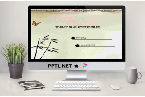 古典中国风PowerPoint模板.ppt[共4张]