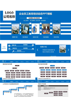 企业员工教育培训动态PPT模板.pptx[共27张]