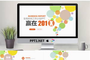 彩色圆形气泡背景的时尚工作计划PPT模板.pptx[共27张]