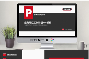 简洁红黑扁平化工作计划PPT模板.pptx[共25张]