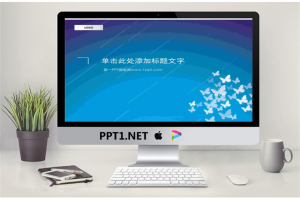 艺术蝴蝶PowerPoint模板.ppt[共3张]