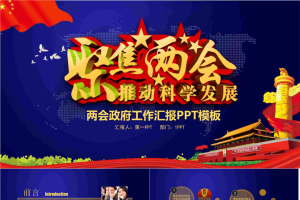 大气聚焦两会PPT模板.pptx[共27张]