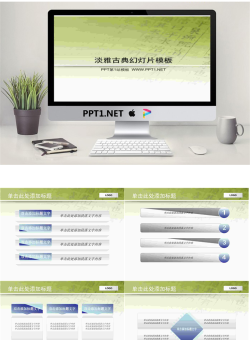 淡雅古典风格幻灯片模板.ppt[共7张]