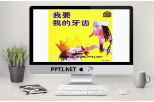 《我要我的牙齿》绘本故事PPT.pptx[共22张]