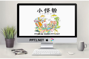 《小怪兽》绘本故事PPT.pptx[共17张]