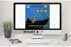 《月亮狗》绘本PPT.pptx[共16张]