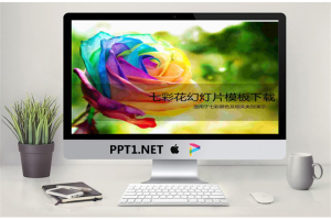 美丽的七彩玫瑰花PPT模板.ppt[共4张]