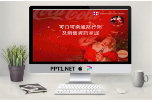可口可乐销售培训PPT模板.ppt[共22张]