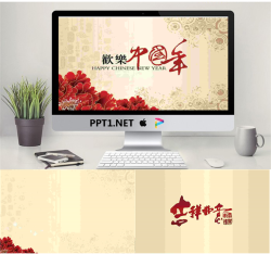 淡雅古朴风格的欢乐中国年PPT模板.pptx[共3张]