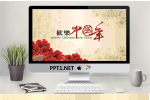 淡雅古朴风格的欢乐中国年PPT模板.pptx[共3张]