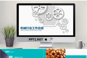 白色齿轮组背景的机械行业PPT模板.pptx[共22张]