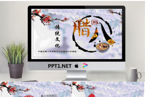 树挂梅花腊八粥背景的腊八节PPT模板.pptx[共25张]