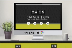 绿色翻页效果创业融资计划书PPT模板.pptx[共26张]