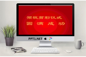 四张精美的开幕式揭幕PowerPoint动画.pptx[共4张]