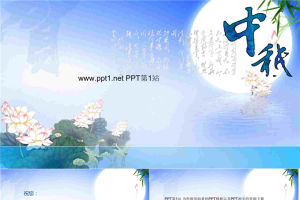 中秋荷塘月色PPT模板.ppt[共4张]