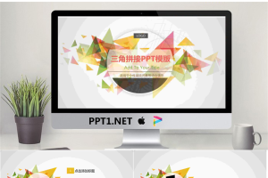 彩色清新时尚三角形拼接PPT模板免费.pptx[共22张]