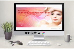 女性时尚淡雅粉色PPT模板.ppt[共60张]