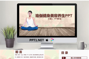 瑜伽健身养生PPT模板.pptx[共36张]